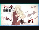 【第6弾 CASE1 Tile3 #1】お母さまと再会？！解決編スタート！！