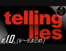 #10【ADV】月峰隆一のTelling Lies