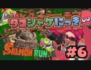 【Splatoon2】タコシャケにっき #6【字幕実況】