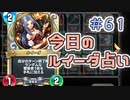 【実況】今日のルイーダ占い【ＤＱＲ】 Part61