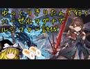 【グラブル】ルシファーHL部活動報告～ハーゼ入り水マグナ【VOICEROID実況】