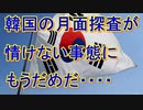 【ゆっくり解説】韓国の月面探査計画の全貌