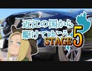 【車載動画】近江の国から駆けてゆこう。STAGE５「甦生後の姿」