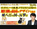 嘘八百の国へ反撃だ！旭日旗は最高のデザインである｜みやわきチャンネル（仮）Restart420#561