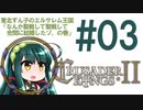 【CK2】東北ずん子のエルサレム王国 #03