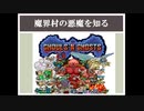 【知るシリーズ】魔界村の悪魔を知る