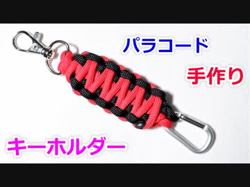 【実用的 手作りクラフト】パラコードでキーホルダーの編み方！キングコブラ編み