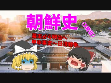 【ゆっくり解説】韓国は何故、反日なのか？（その3）