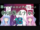 琴葉姉妹の新説魔法少女パラレル 第18話 おしゃべり