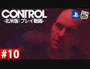 【ネタバレ】CONTROL-コントロール- #10 【字幕コメ付き】【プレイ動画】