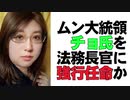 ムンジェイン大統領　問題すり替え　側近のチョ・グク氏スキャンダル問題を抱えたまま法相指名の観測強まる