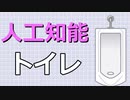 人工知能トイレ