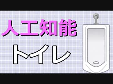 人工知能トイレ