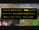 （神谷明・雰囲気声真似）PUBGの世界のソロスクワッドで、あの名探偵が依頼を受けたら、敵からノーダメージ？（毛利小五郎）