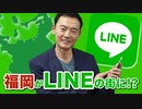屋台でも市役所でも、み〜んな”お友達”【福岡市とLINEの関係】