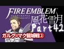 【FE初プレイ!!】 ファイアーエムブレム 風花雪月 Part42【実況】