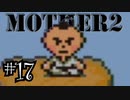 【実況】不朽の名作"MOTHER2　ギーグの逆襲"やるぞ！　レベル17