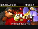【第十回】64スマブラCPUトナメ実況【Dブロック第十試合】