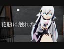 【MMD】かぐらななさんで『花瓶に触れた』