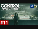 【ネタバレ】CONTROL-コントロール- #11 【字幕コメ付き】【プレイ動画】