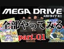 メガドライブミニのゲームを全部やってみる part.01