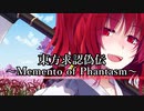 東方求認偽伝 第23話【後編】