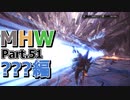 【MHW】裸でモンハンワールド実況プレイPart.51