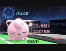 【スマブラSP：灯火の星】○○一人でラスボス撃破まで part15
