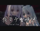 1540【MMD】撥条少女時計【Luculia ver2.0】