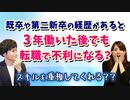 既卒や第二新卒の経歴があると、3年働いた後でも転職で不利になる？