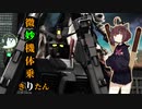 【VOICEROID実況】微妙機体乗りきりたん