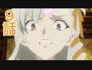 ユウシャと往く！　ロード・エルメロイⅡ世の事件簿実況視聴　part9