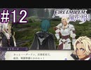 シスコンによるファイアーエンブレム風花雪月実況プレイ　part12【初見ハード】