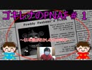 全然怖くないFNAF＃１