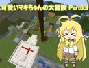 可愛いマキちゃんの大冒険 Part6.9