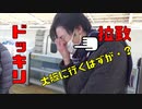 【ドッキリ】旅行先を勝手に変えてみた！大阪→？？？Part1
