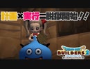【ドラゴンクエストビルダーズ２＊実況】帰って来た破壊と創造の神、うさぎ！４５軒目