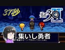 【勇者30 SECOND】継がれし勇姿。紡がれし時と、運命の錯綜。37秒