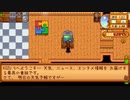 【StardewValley】牧場ゲー マルチ実況プレイ119