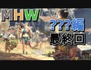 【MHW】裸でモンハンワールド実況プレイ 最終回