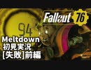 【初見実況】Fallout76 Vault94ソロ失敗 前編【Meltdown】