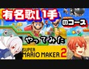 【有名】某歌い手のコースやってみた【マリオメーカー2】