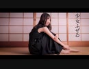 【七瀬なみ】少女ふぜゐ【踊ってみた】