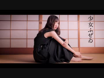 【七瀬なみ】少女ふぜゐ【踊ってみた】