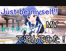 【ミリシタ】Just be myself!!(MV)で遊んでみた！