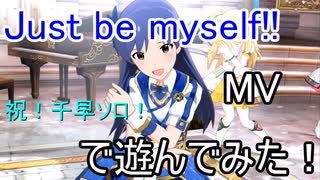 【ミリシタ】Just be myself!!(MV)で遊んでみた！