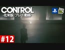 【ネタバレ】CONTROL-コントロール- #12 【字幕コメ付き】【プレイ動画】