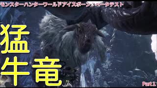 【MHW:IB実況】モンハンひと狩り行こぅぜ！ベータテスト Part 1