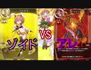 【まほエル】タミフル魔法少女THEデュエル30【ゾイドvsアレ】 シールドトリガー戦