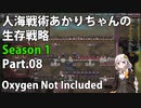 【Oxygen Not Included】人海戦術あかりちゃんの生存戦略　シーズン１　Part.08